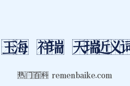 玉海·祥瑞·天瑞近义词是什么意思的图片